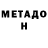 МЕТАДОН VHQ JustTM10